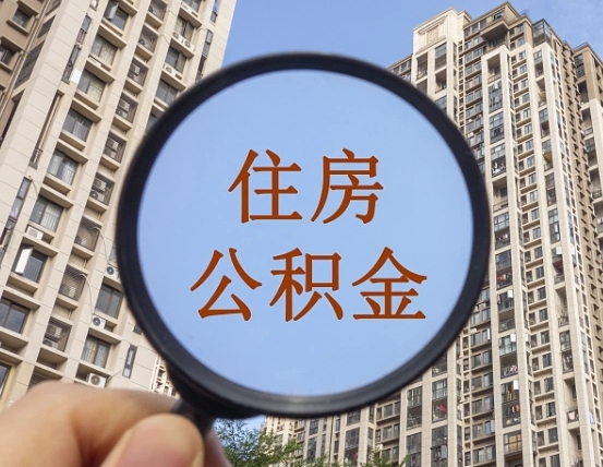 长葛住房公积金为什么封存（公积金为啥是封存）